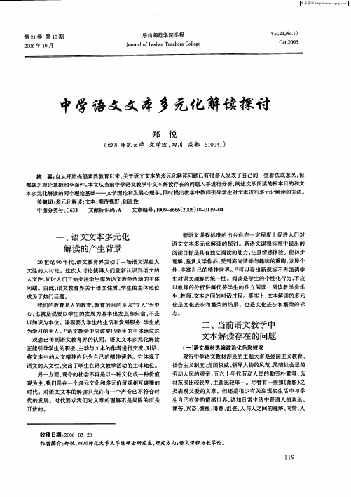 中学语文文本多元化解读探讨