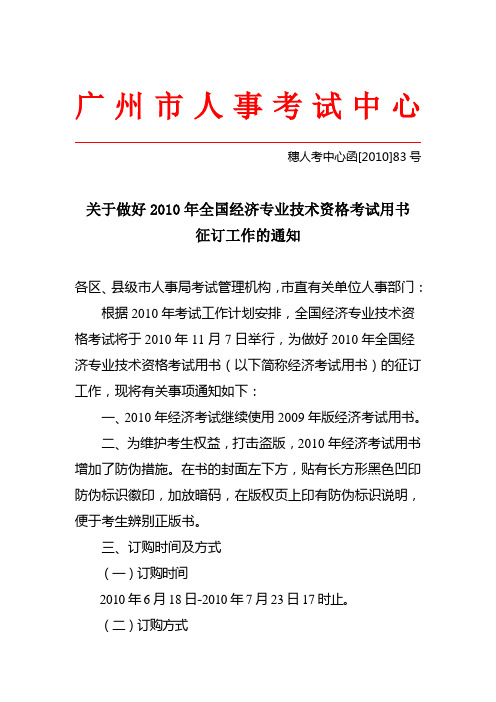 关于做好2010年全国经济专业技术资格考试用书征订工作的通知