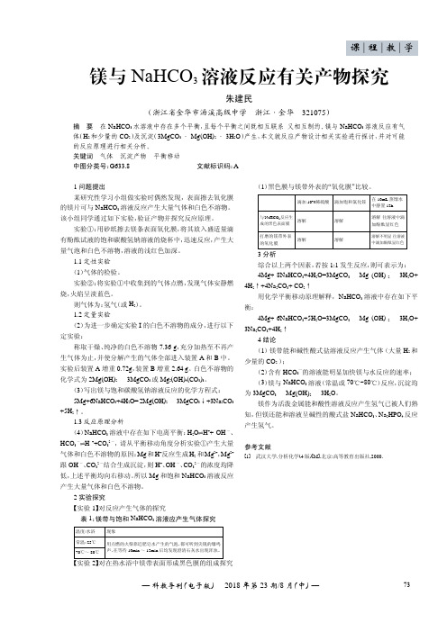 镁与NaHCO3溶液反应有关产物探究