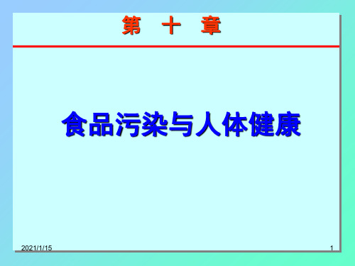 第十章食品污染与人体健康