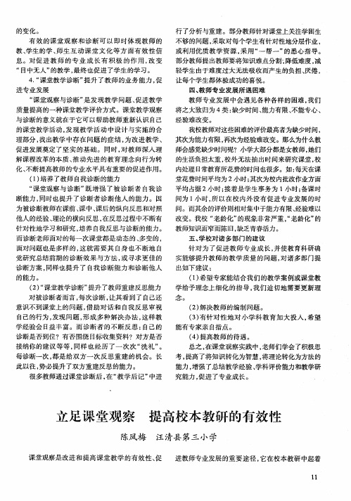 立足课堂观察  提高校本教研的有效性