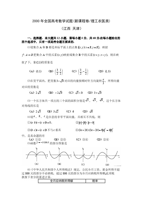 【VIP专享】2000年全国高考数学试题(新课程卷理工农医类)江西天津(附解答)