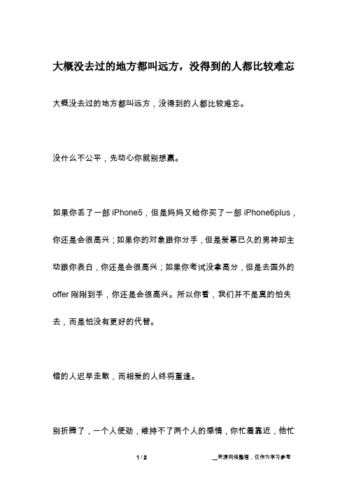 大概没去过的地方都叫远方,没得到的人都比较难忘