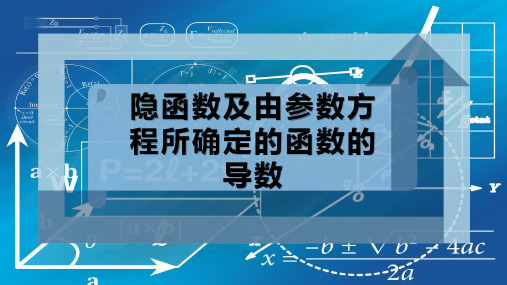 隐函数及由参数方程所确定的函数的导数