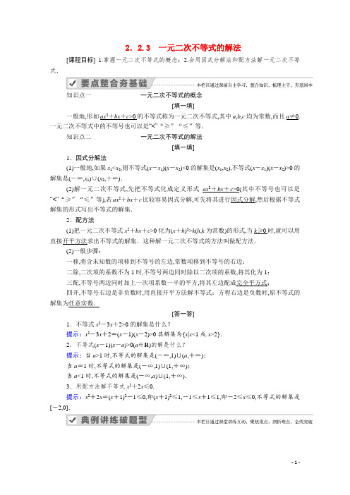 新教材高中数学第二章等式与不等式 不等式 一元二次不等式的解法学案含解析新人教B版必修第一册