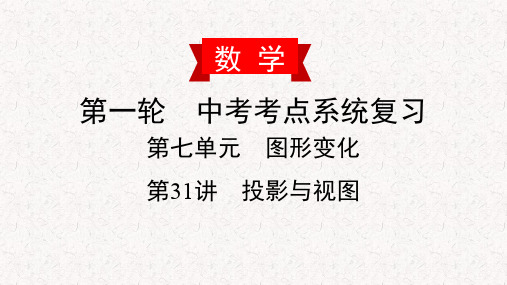 2020届部编人教版数学中考复习习题课件第七单元图形变化PPT