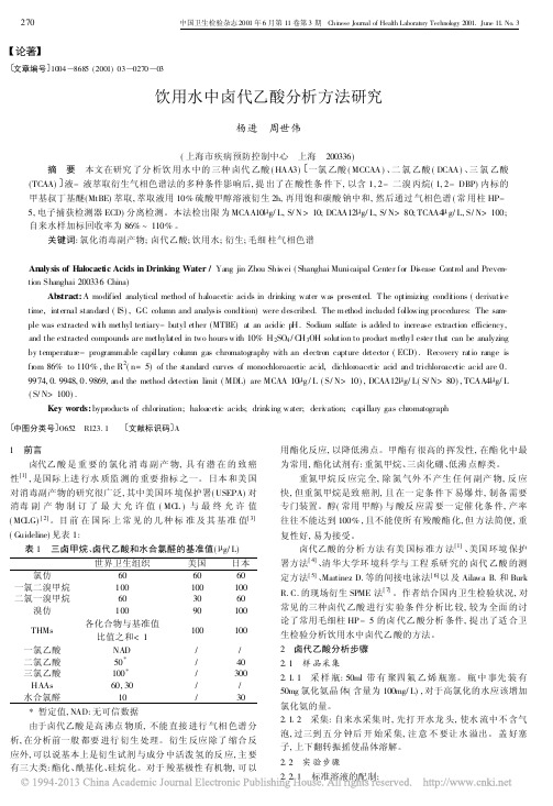 饮用水中卤代乙酸分析方法研究_杨进