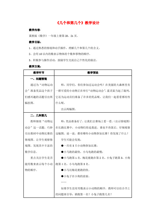 一年级数学上册第2单元《10以内数的认识》(几个和第几个)教案(新版)冀教版
