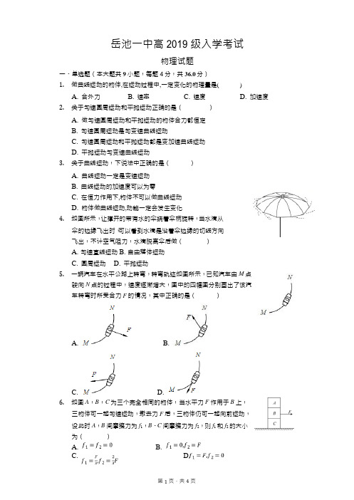 四川省广安市岳池县第一中学2019-2020学年高一下学期开学考试物理试题(Word,无答案)