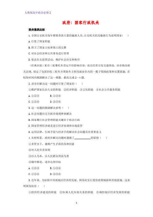 高中政治必修2课时作业9：3.1 政府：国家行政机关练习题