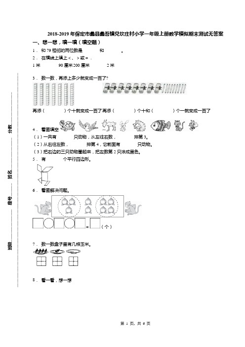 2018-2019年保定市蠡县蠡吾镇兑坎庄村小学一年级上册数学模拟期末测试无答案