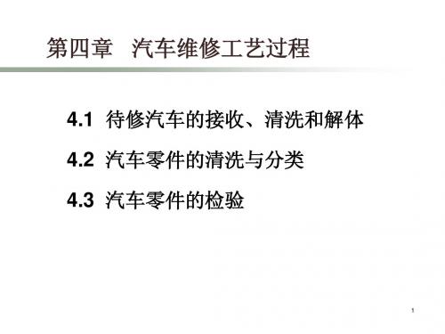 第4章 汽车维修工艺过程