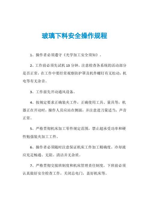 玻璃下料安全操作规程