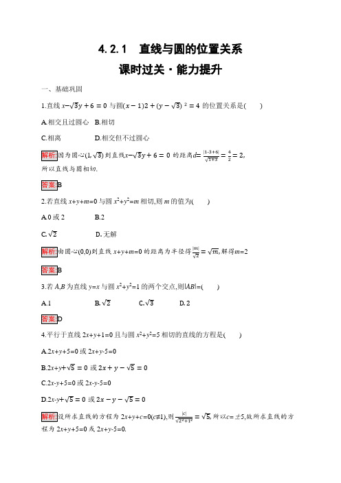 2020高中数学必修2同步练习：4.2.1 直线与圆的位置关系含解析