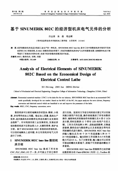 基于SINUMERIK 802C的经济型机床电气元件的分析