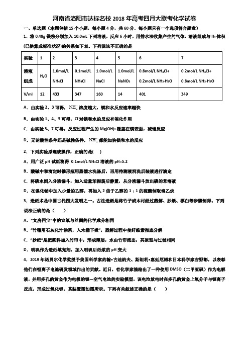 河南省洛阳市达标名校2018年高考四月大联考化学试卷含解析
