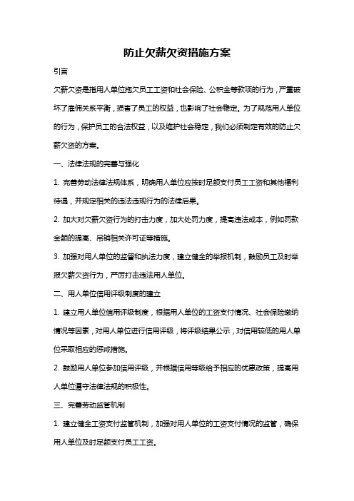 防止欠薪欠资措施方案