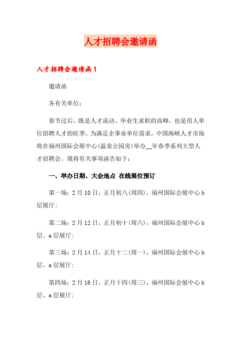 人才招聘会邀请函【精选模板】
