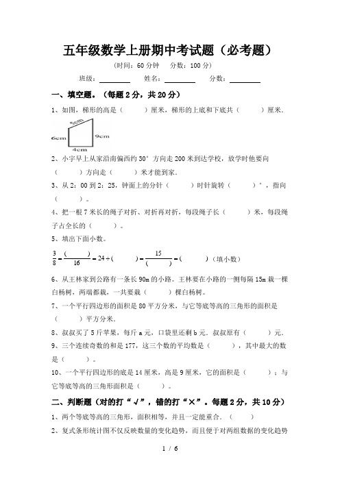 五年级数学上册期中考试题(必考题)