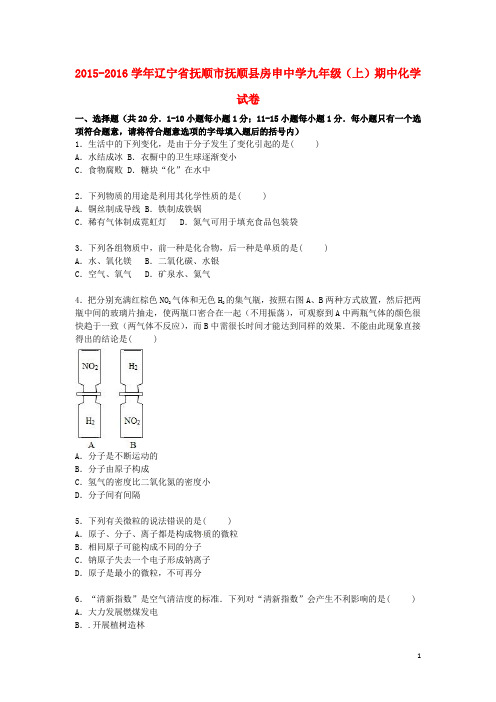 辽宁省抚顺市抚顺县房申中学九年级化学上学期期中试题