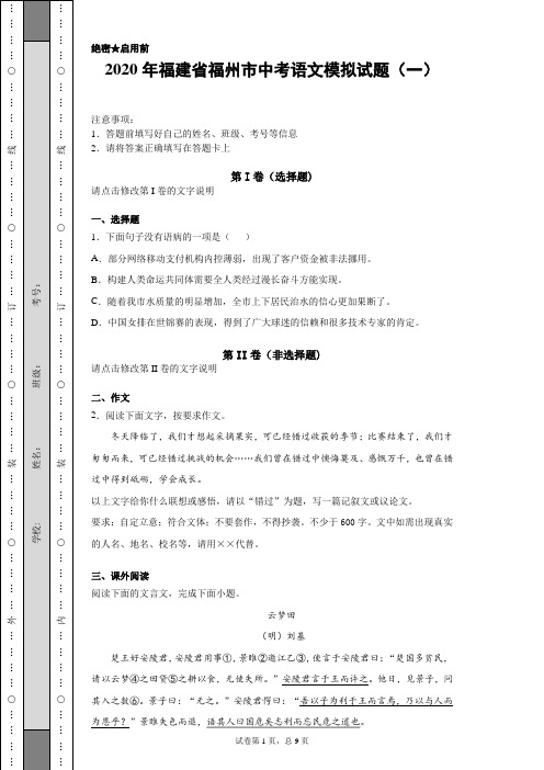 【中考冲刺】2020年福建省福州市中考语文模拟试题(一)附答案