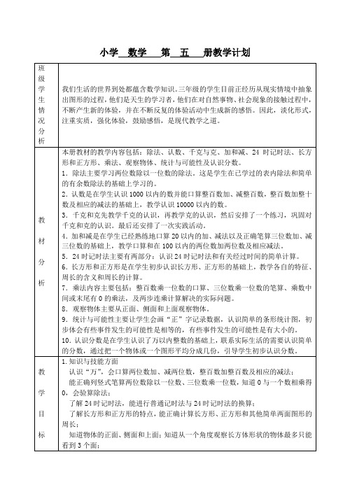 苏教版小学数学第五册全册教案