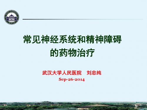 刘忠纯-常见神经系统和精神障碍疾病的药物治疗(刘忠纯)