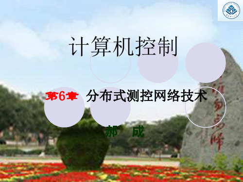 分布式测控网络技术