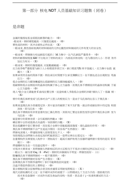 核工业无损检测材料部分试题