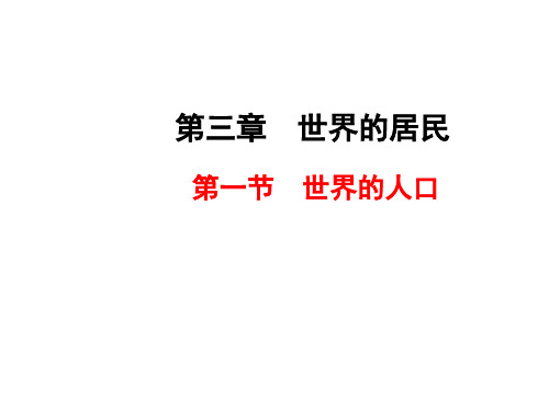 湘教版七年级上学期地理课件：3.1 世界的人口 (6) (共31张PPT)