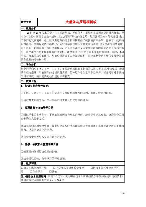 山东省高中历史 第15课 大萧条与罗斯福新政教案5 岳麓
