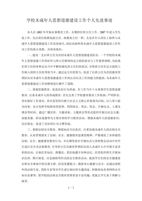 未成年人思想道德建设工作个人先进事迹