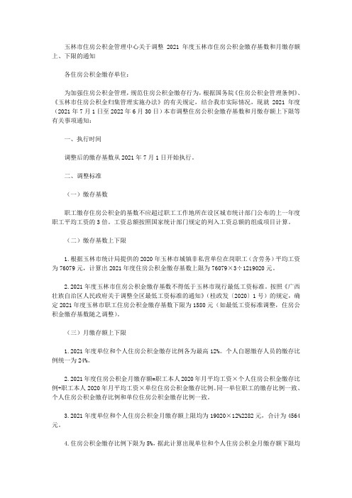 玉林市住房公积金管理中心关于调整2021年度玉林市住房公积金缴存基数和月缴存额上、下限的通知