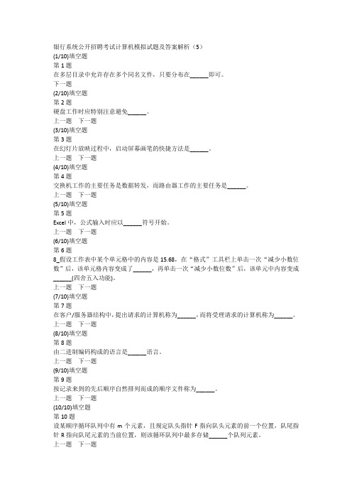 银行系统公开招聘考试计算机模拟试题及答案解析(5)