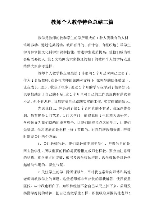 教师个人教学特色总结三篇