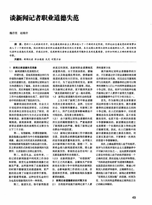 谈新闻记者职业道德失范