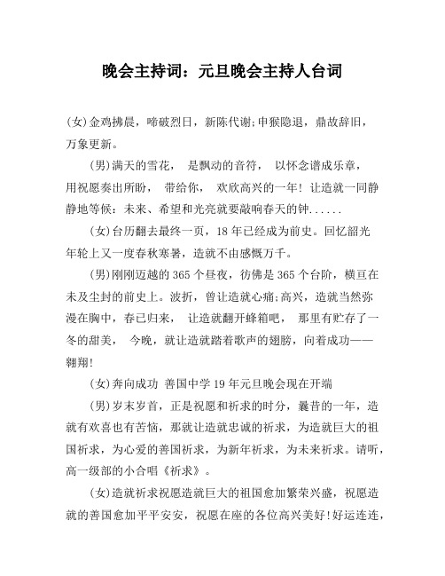 2018年晚会主持词元旦晚会主持人台词