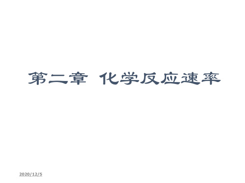 第二章化学反应速率