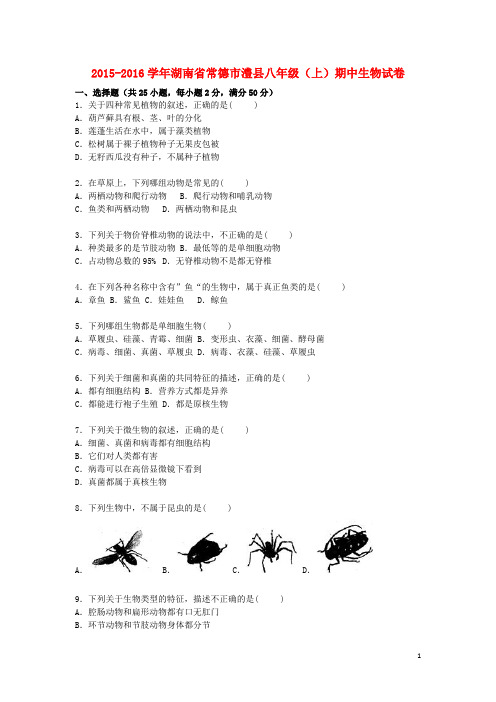 湖南省常德市澧县八年级生物上学期期中试卷(含解析) 新人教版