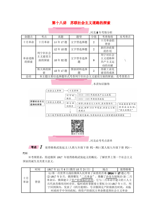 【精选】河北专版中考历史总复习第一编第18讲苏联社会主义道路的探索检测