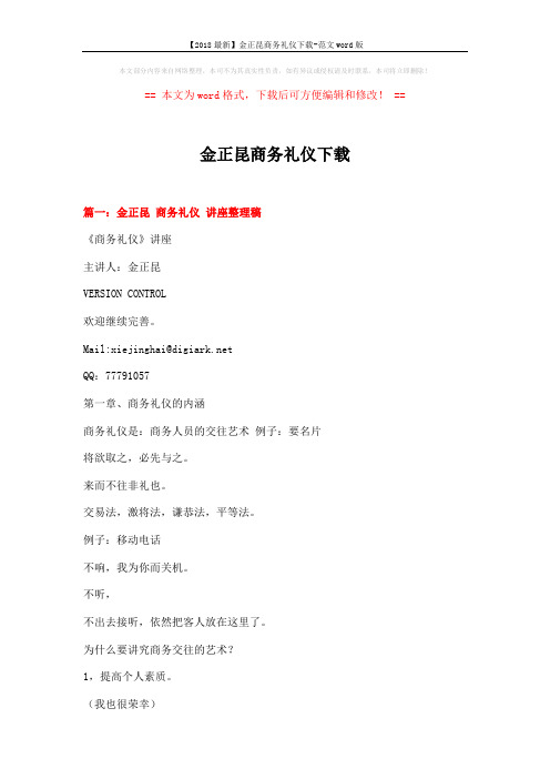 【2018最新】金正昆商务礼仪下载-范文word版 (14页)