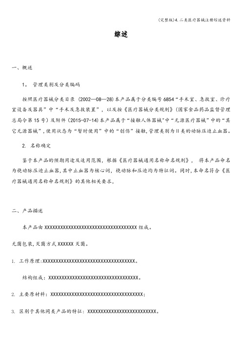 (完整版)4.二类医疗器械注册综述资料