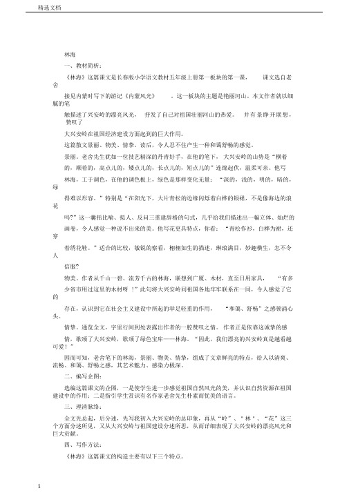 五年级语文上册1.1林海教案长春版