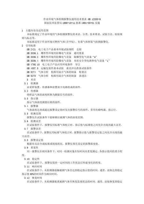 作业环境气体检测报警仪通用技术要求 GB 12358概要