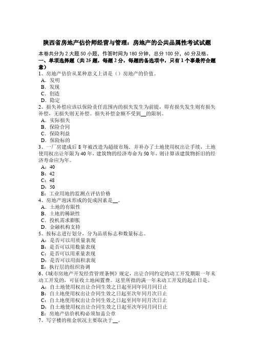 陕西省房地产估价师经营与管理：房地产的公共品属性考试试题
