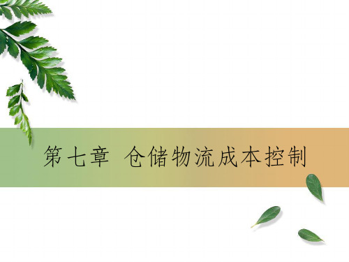 《仓储物流成本》PPT课件