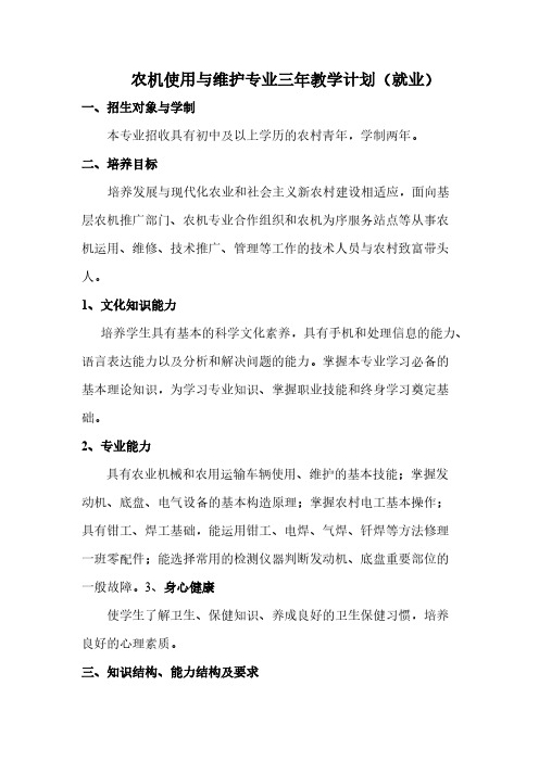 农机使用与维护专业三年教学计划-推荐下载