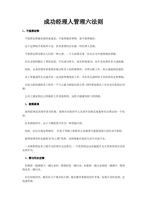成功经理人管理六法则