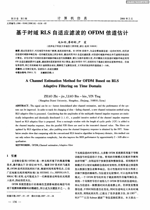 基于时域RLS自适应滤波的OFDM信道估计