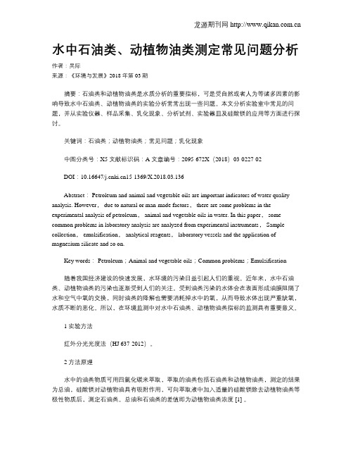 水中石油类、动植物油类测定常见问题分析